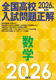 2026年受験用　全国高校入試問題正解　数学 [ 旺文社 ]