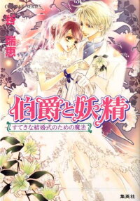 楽天ブックス 伯爵と妖精 すてきな結婚式のための魔法 谷瑞恵 本