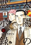 太陽の黙示録(10)