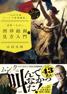 「山田五郎 オトナの教養講座」 世界一やばい西洋絵画の見方入門 [ 山田 五郎 ]