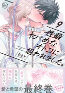 性癖ヤバめなオトコに狙われました。9