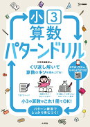 小3算数 パターンドリル