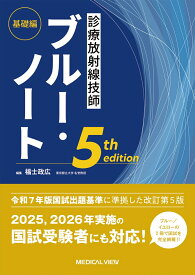 診療放射線技師ブルー・ノート　基礎編 [ 福士 政広 ]