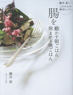 腸を動かす朝ごはん　休ませる晩ごはん [ 藤井恵 ]