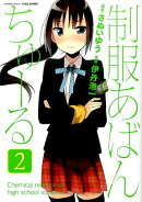 制服あばんちゅーる（2）