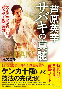 楽天ブックス 芦原英幸 サバキの真髄 天才空手家が遺した 打たせず打つ 術理 松宮康生 本