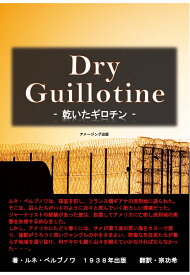 【POD】Dry Guillotine　-乾いたギロチンー [ ルネ・ベルブノワ ]