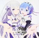 DJCD「Re:ゼロから始める異世界ラジオ生活」