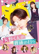 矢野くんの普通の日々【Blu-ray】