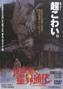 地獄堂霊界通信