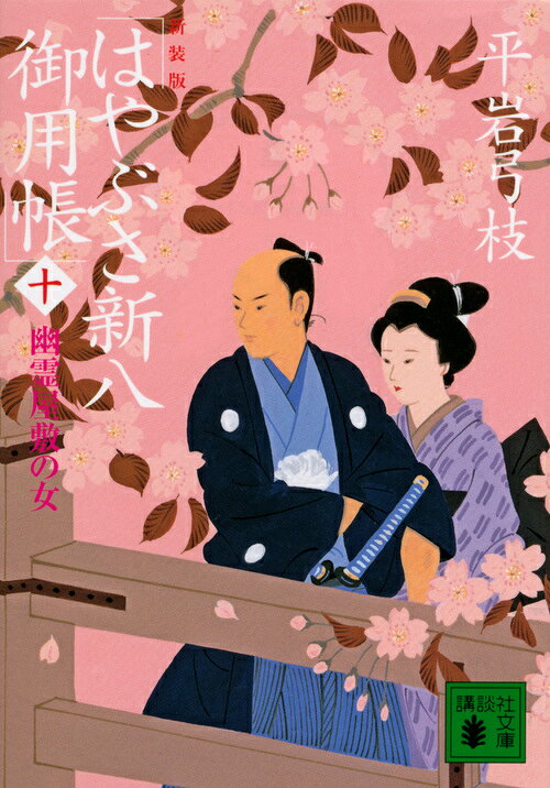 楽天ブックス: 新装版 はやぶさ新八御用帳（十） 幽霊屋敷の女 - 平岩 