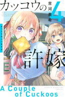 カッコウの許嫁（4）