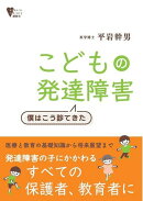 こどもの発達障害 僕はこう診てきた