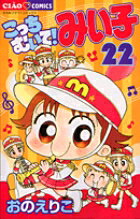 こっちむいて！みい子 22