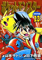 ポケットモンスターSPECIAL（23）