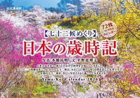カレンダー2026 七十二候めくり 日本の歳時記（七十二候めくり/卓上・リング/風景 暦） （［カレンダー］）