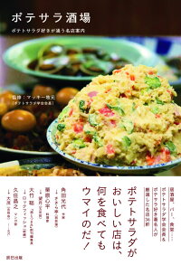 ポテサラ酒場 ポテトサラダ好きが通う名店案内 マッキー牧元 本 楽天ブックス