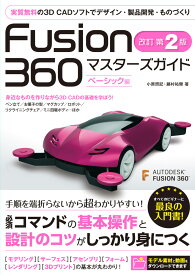 Fusion 360 マスターズガイド ベーシック編 改訂第2版 [ 小原 照記 ]