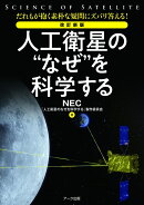 改訂新版 人工衛星の“なぜ”を科学する