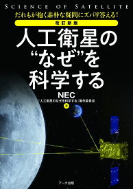 改訂新版　人工衛星の“なぜ”を科学する [ NEC「人工衛星のなぜを科学する」製作委員会 ]