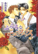 ふ・ら・ちなニューフェイス