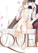 女王様のルームメイト
