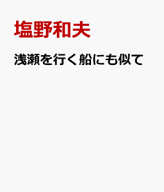 浅瀬を行く船にも似て [ 塩野和夫 ]