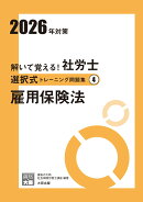 解いて覚える！社労士選択式トレーニング問題集（4　2026年対策）