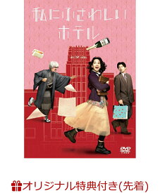 【楽天ブックス限定先着特典】私にふさわしいホテル(2L判ブロマイド4枚セット) [ のん ]