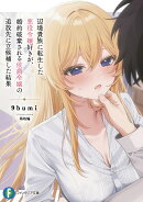 辺境貴族に転生した悪役令嬢好きが、婚約破棄される侯爵令嬢の追放先に立候補した結果（1）