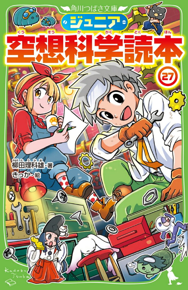 楽天ブックス ジュニア空想科学読本27 柳田 理科雄 9784046322548 本