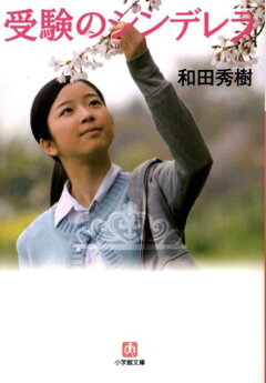 楽天ブックス 受験のシンデレラ 小学館文庫 和田 秀樹 本