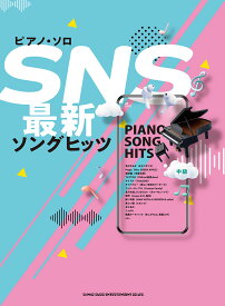 SNS最新ソングヒッツ （ピアノ・ソロ） [ クラフトーン（音楽） ]