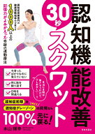 認知機能改善30秒スクワット [ 本山 輝幸 ]