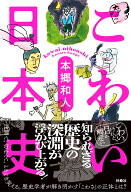 こわい日本史 [ 本郷和人 ]