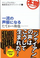 一流の声優になる