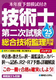 本年度予想模試付き 技術士第二次試験総合技術監理部門対策 '25年版 [ ガチンコ技術士学園　浜口智洋 ]