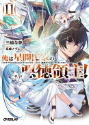 俺は星間国家の悪徳領主！11