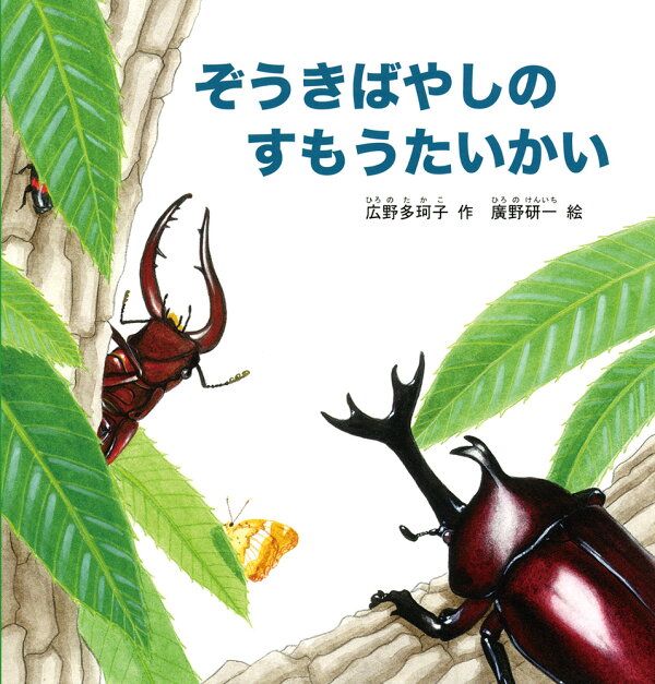 楽天ブックス ぞうきばやしのすもうたいかい 広野多珂子 本 楽天ブックス ぞうきばやしのすもうたいかい 広野多珂子 本