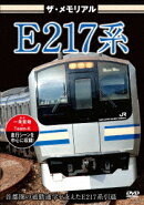 ザ・メモリアル E217系