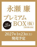 【予約】永瀬廉 プレミアムBOX【初回限定版】（仮）