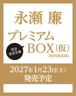 永瀬廉 プレミアムBOX【初回限定版】（仮） [ 永瀬廉 ]