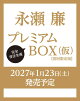 【予約】永瀬廉 プレミアムBOX【初回限定版】（仮）