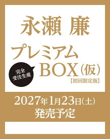 永瀬廉 プレミアムBOX【初回限定版】（仮） [ 永瀬廉 ]
