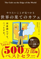 やりたいことが見つかる 世界の果てのカフェ [ ジョン・ストレルキー ]