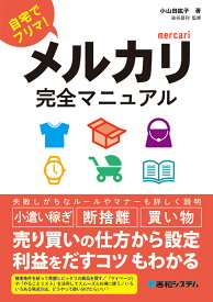 メルカリ完全マニュアル [ 小山田紘子 ]
