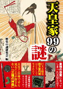 天皇家99の謎