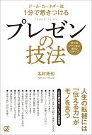 デール・カーネギー流　1分で惹きつける　プレゼンの技法