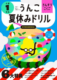 うんこ夏休みドリル　小学1年生 （小学生 うんこドリル 国語 算数 小1） [ 古屋雄作 ]