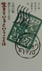 生きているということは 七円の唄誰かとどこかで [ 永六輔 ]